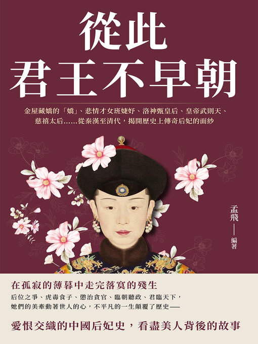 Title details for 從此君王不早朝 by 孟飛 - Available